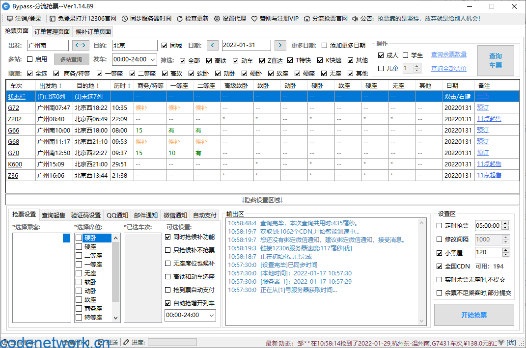 12306Bypass分流抢票v1.16.57|思创源码网