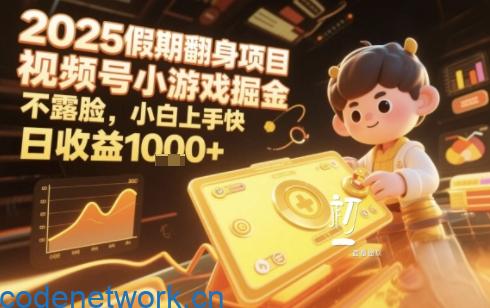 2025暑期项目，视频号小游戏掘金，不露脸，小白上手快，日收益多张|思创源码网