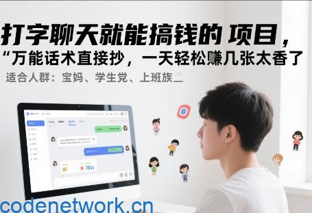 打字聊天就能搞钱的项目，万能话术直接抄，一天轻松挣几张太香了|思创源码网