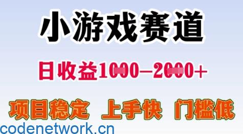 25年暑期高收益项目，小游戏赛道一天收益1-2k+ 稳定项目，上手快，门槛低【揭秘】|思创源码网