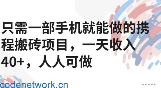 只需一部手机就能做的携程搬砖项目，一天收入40+，人人可做|思创源码网