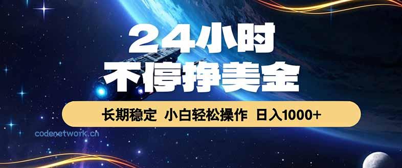 EA黄金量化，24小时不间断挣美金，绿色稳定，日入1000+|思创源码网