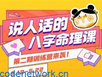 说人话的八字命理课程，简单易学，小白轻松学习并且掌握扎实的八字基础|思创源码网