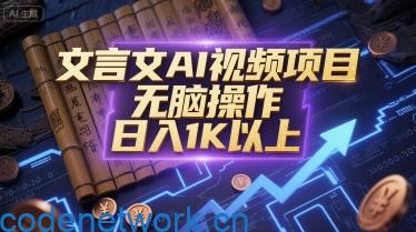 文言文AI视频项目，无脑操作，日入1K以上|思创源码网