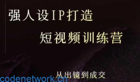 强人设ip打造课，8月最新5天短视频ip训练营，从出镜到成交|思创源码网