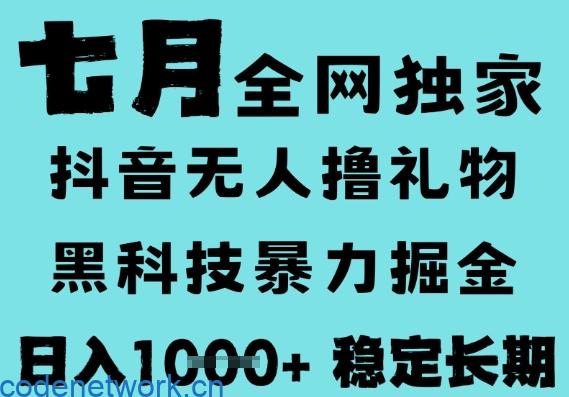 7月最新风口抖音无人直播撸音浪，黑科技全自动运行，长期稳定，低门槛，日入1k+可以矩阵【揭秘】|思创源码网