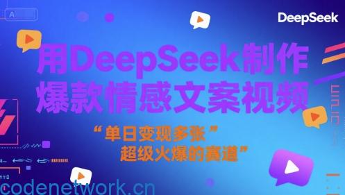 用DeepSeek制作爆款情感文案视频，单日变现多张，超级火爆的赛道|思创源码网