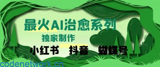 独家！利用紫鑫AI制作治愈账号，条条爆款，单日变现多张|思创源码网