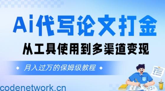 Ai代写论文打金，月入五位数，从工具使用到多渠道变现(保姆级教程)|思创源码网