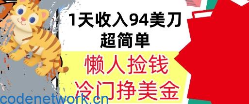 冷门项目挣美金，0门槛，1天收入94美刀，无脑操作，内部教程|思创源码网