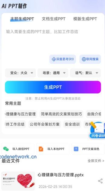 aiPPT制作师1.13.8高级版|思创源码网