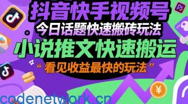 抖音快手视频号今日话题快速搬砖玩法，小说推文快速搬运，看见收益最快的玩法|思创源码网