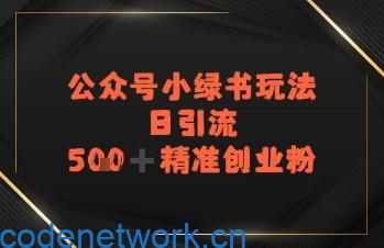 日引流500+精准创业粉，公众号小绿书玩法|思创源码网