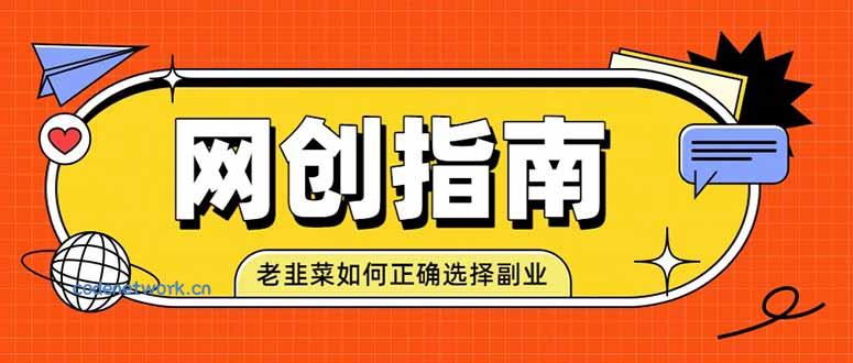 老韭菜必看的网创指南！了解项目类型，才能找到好的项目，才能拿到想要的结果|思创源码网