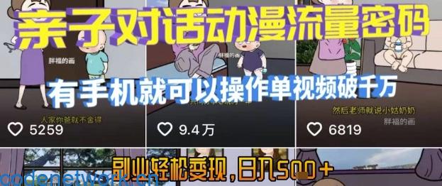 AI引爆短视频，亲子对话动漫流量密码，有手机就可以操作，单视频破千万播放，副业轻松变现，日入5张【揭秘】|思创源码网