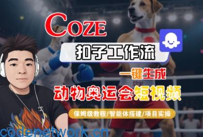 Coze扣子工作流一键生成动物奥运会短视频，保姆级教程-智能体搭建-项目实操|思创源码网
