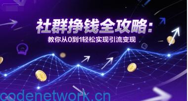 社群挣钱全攻略：教你从0到1轻松实现引流变现|思创源码网
