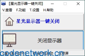 星光显示器一键关闭v0.6单文件版|思创源码网