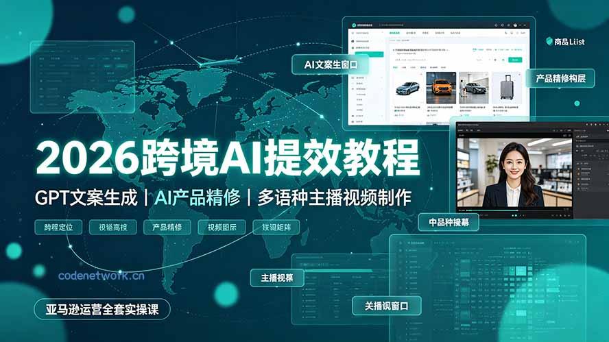 2026跨境AI提效教程·GPT文案生成｜AI产品精修｜多语种主播视频制作，亚马逊运营全套实操课|思创源码网