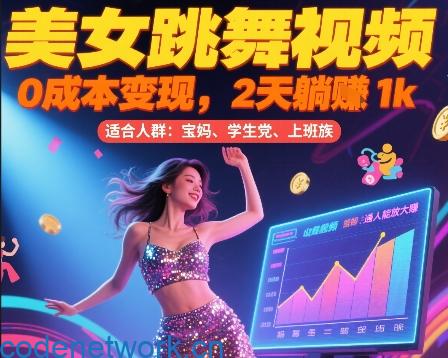 美女跳舞视频，0成本变现，2天躺入1k，普通人也能放大挣【揭秘】|思创源码网