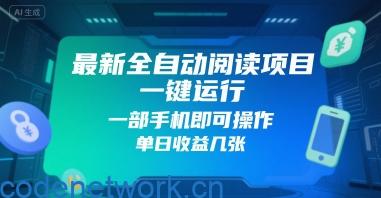 最新全自动阅读项目，一键运行，一部手机即可操作，单日收益几张|思创源码网