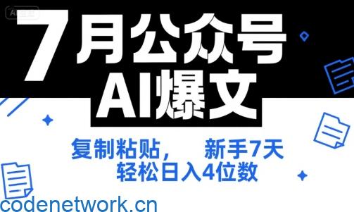 7月公众号AI爆文，复制粘贴，新手7天轻松日入4位数，SOP 技术文档 全网最全【附工具指令】|思创源码网