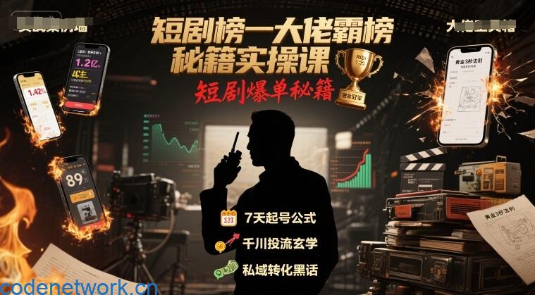 短剧榜一大佬霸榜秘籍实操课，短剧爆单秘籍|思创源码网