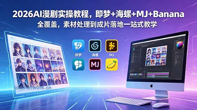 2026AI漫剧实操教程，即梦+海螺+MJ+Banana全覆盖，素材处理到成片落地一站式教学|思创源码网