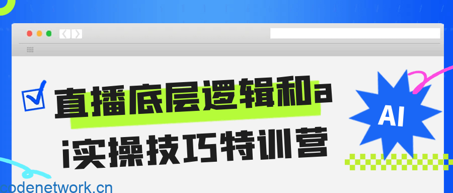 直播底层逻辑和ai实操技巧特训营|思创源码网
