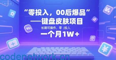 零投入，00后爆品——键盘皮肤项目，长期可操作，一个月1W+|思创源码网