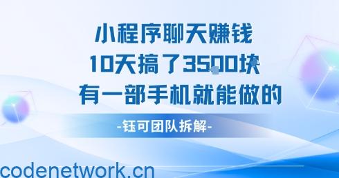 小程序聊天挣钱10天搞了3.5k，有一部手机就能做的|思创源码网