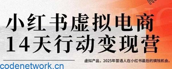小红书虚拟电商14天变现训练营，虚拟产品，2025年普通人在小红书最后的搞钱机会|思创源码网