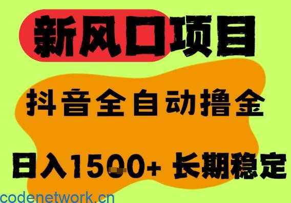 最新风口抖音无人直播掘金，纯暴力项目，无人撸音浪，全自动运行日入1.5k+，可矩阵放大【揭秘】|思创源码网