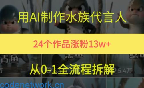 24个作品涨粉13W，用AI制作水族代言人，条条视频万赞，附详细教程|思创源码网