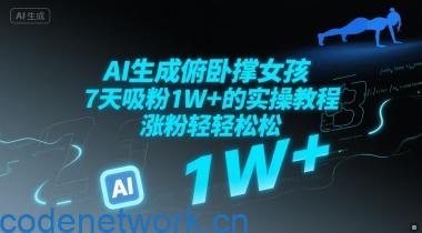 AI生成俯卧撑女孩，7天吸粉1W+的实操教程， 涨粉轻轻松松|思创源码网
