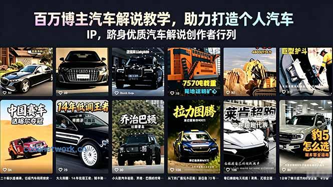 百万博主汽车解说教学，助力打造个人汽车 IP，跻身优质汽车解说创作者行列|思创源码网