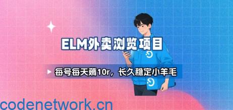 饿了么外卖浏览项目_每号每天薅10r，长久稳定小羊毛