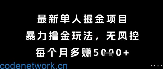最新单人掘金项目，暴力撸金玩法，无风控，每个月多挣5k+【揭秘】|思创源码网