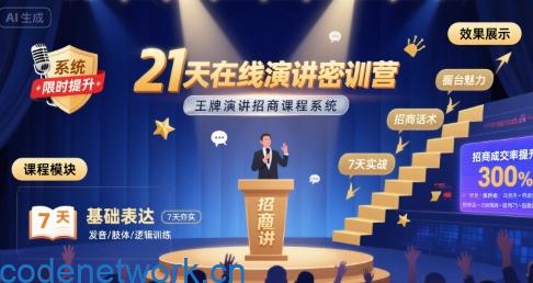 21天在线演讲密训营，王牌演讲招商课程系统|思创源码网