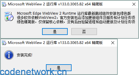 WebView2运行库 精简安装版|思创源码网