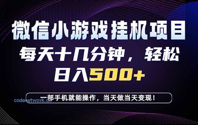26年副业首推：一部手机，轻松日入500+，隔天变现，长期可做！|思创源码网