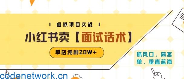 小红书虚拟项目掘金，卖面试话术资料，单店纯利20W+(附爆款笔记制作方法)|思创源码网