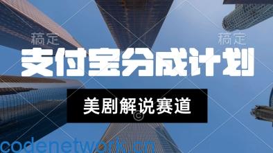支付宝生活号最新玩法，美剧解说，利用软件自动混剪，一周起号，新手小白也能月入过W|思创源码网