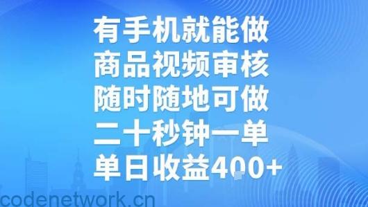 有手机就能做，商品视频审核，随时随地可做，二十秒钟一单，单日收益【揭秘】|思创源码网