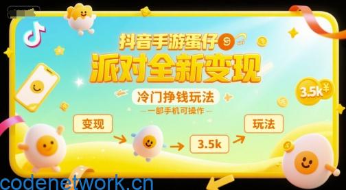 抖音手游蛋仔派对全新变现，一天3.5k，冷门挣钱玩法，一部手机可操作【揭秘】|思创源码网