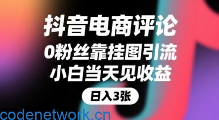 抖音电商评论，0粉丝靠挂图引流，被动挣抖音搜索佣金，小白当天见收益，还能躺挣下级评论增量收益|思创源码网