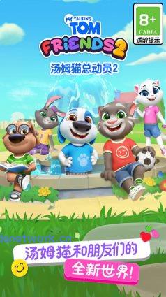 汤姆猫总动员2 v1.2.2.23951★风靡全球的休闲益智手游|思创源码网