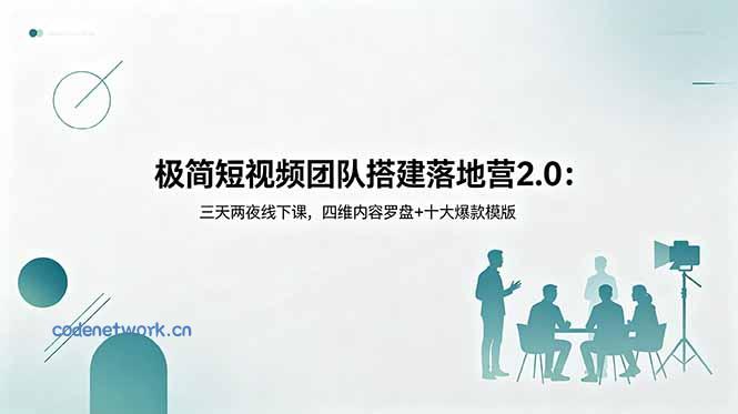 极简短视频团队搭建落地营2.0：三天两夜线下课，四维内容罗盘+十大爆款模版|思创源码网