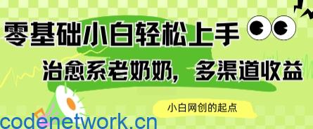 AI治愈系老奶奶多渠道收益，零基础小白也能轻松上手，轻松日入几张|思创源码网