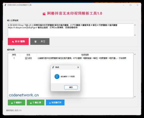 阿修抖音无水印解析工具v1.0|思创源码网